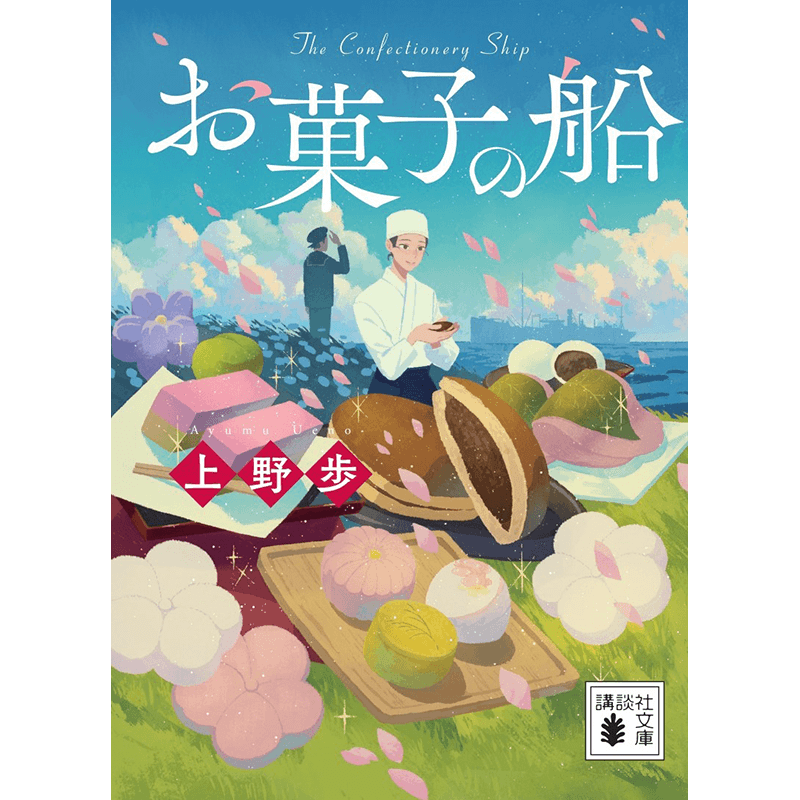 お菓子の船　文庫版カバー